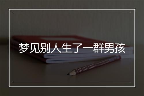 梦见别人生了一群男孩