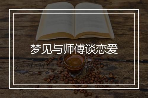 梦见与师傅谈恋爱