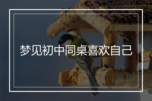 梦见初中同桌喜欢自己