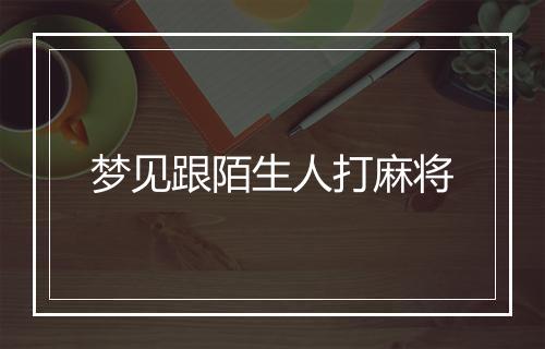 梦见跟陌生人打麻将