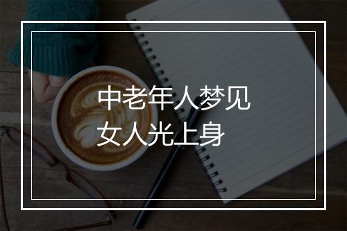 中老年人梦见女人光上身