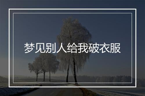 梦见别人给我破衣服