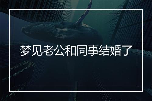 梦见老公和同事结婚了