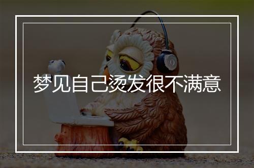 梦见自己烫发很不满意