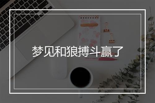 梦见和狼搏斗赢了