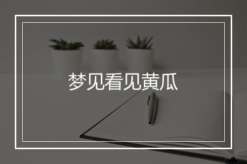 梦见看见黄瓜