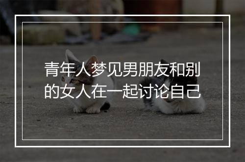 青年人梦见男朋友和别的女人在一起讨论自己