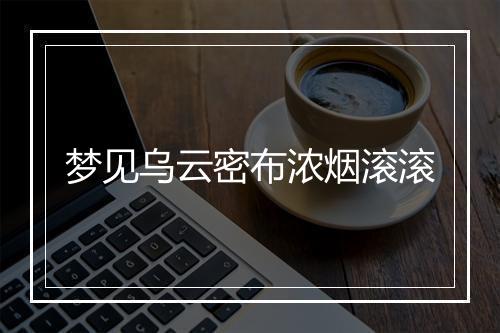 梦见乌云密布浓烟滚滚