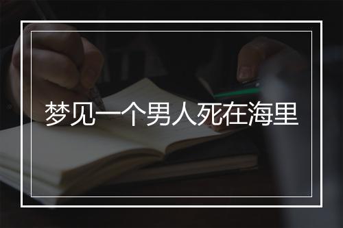 梦见一个男人死在海里