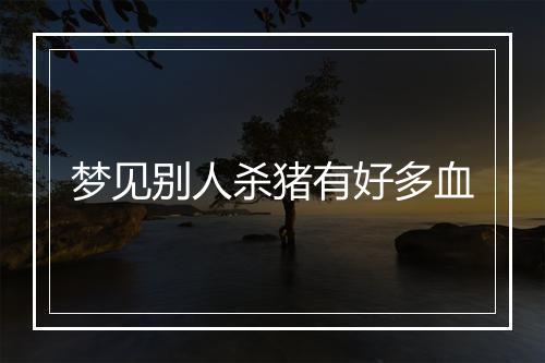 梦见别人杀猪有好多血