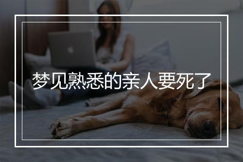 梦见熟悉的亲人要死了