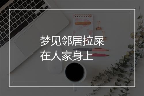 梦见邻居拉屎在人家身上