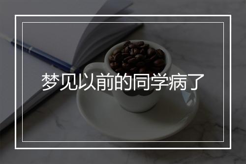 梦见以前的同学病了