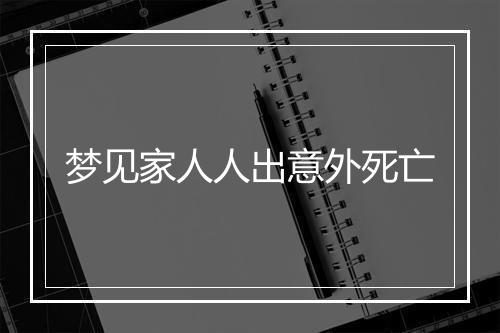 梦见家人人出意外死亡