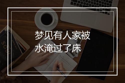 梦见有人家被水淹过了床