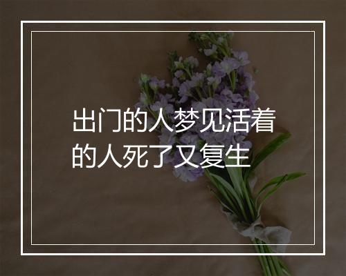 出门的人梦见活着的人死了又复生