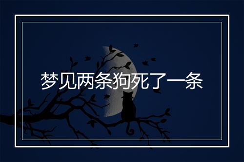 梦见两条狗死了一条