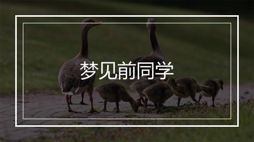 梦见前同学