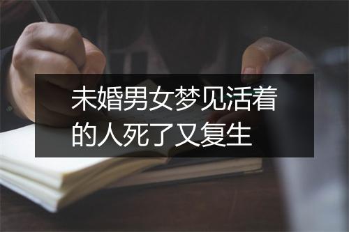 未婚男女梦见活着的人死了又复生