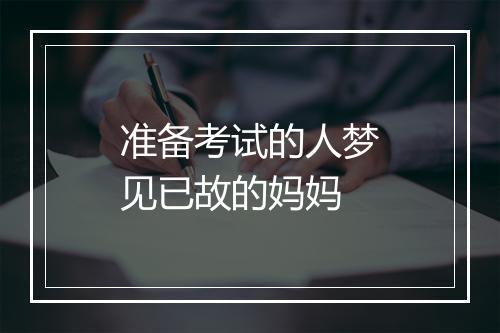 准备考试的人梦见已故的妈妈