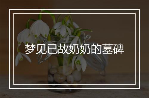 梦见已故奶奶的墓碑