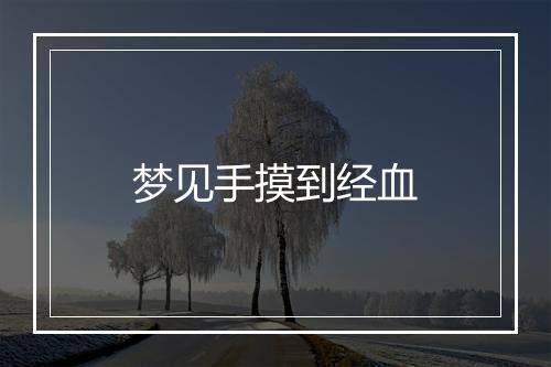 梦见手摸到经血