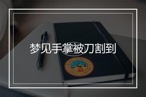 梦见手掌被刀割到