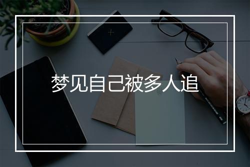 梦见自己被多人追