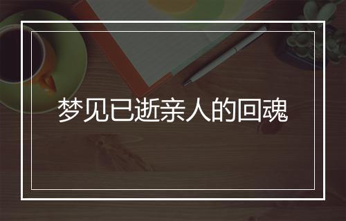 梦见已逝亲人的回魂