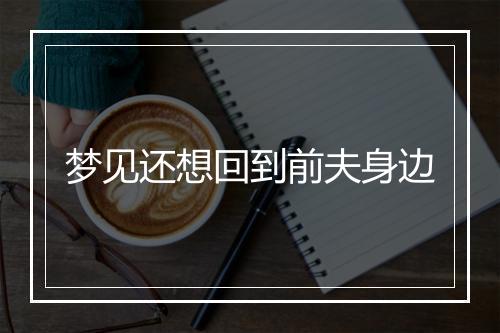 梦见还想回到前夫身边