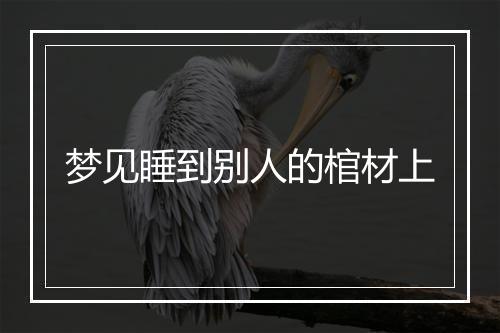 梦见睡到别人的棺材上