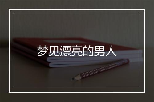 梦见漂亮的男人