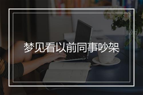 梦见看以前同事吵架