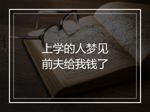 上学的人梦见前夫给我钱了