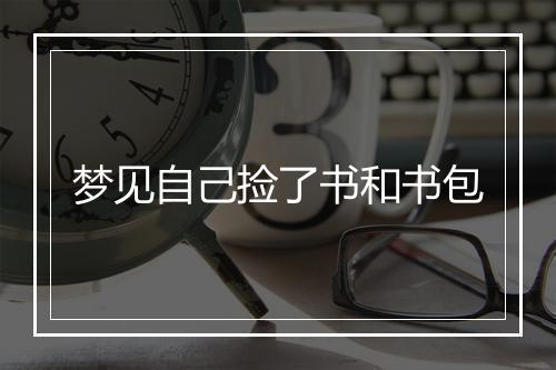 梦见自己捡了书和书包