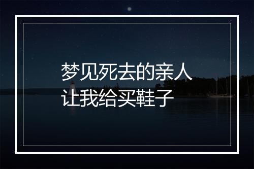 梦见死去的亲人让我给买鞋子