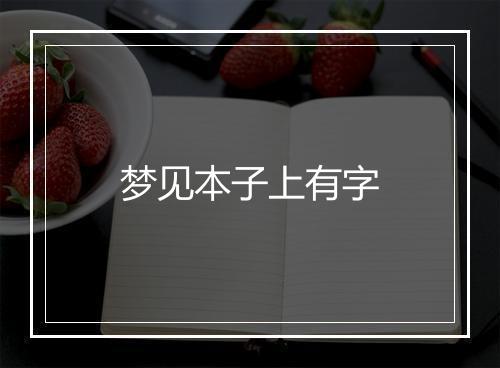 梦见本子上有字