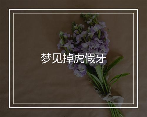 梦见掉虎假牙