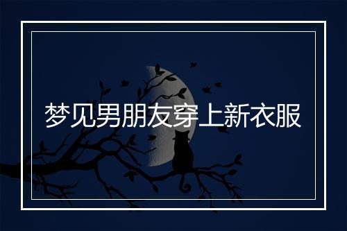 梦见男朋友穿上新衣服