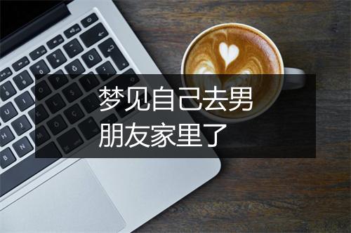 梦见自己去男朋友家里了