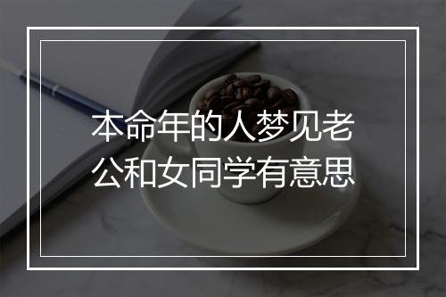 本命年的人梦见老公和女同学有意思