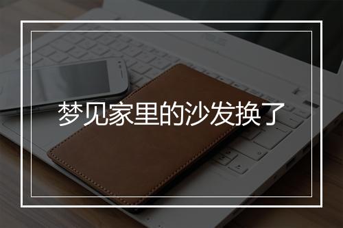 梦见家里的沙发换了