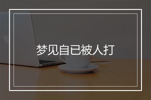 梦见自已被人打