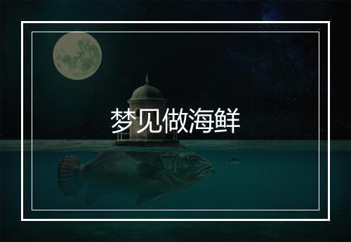 梦见做海鲜