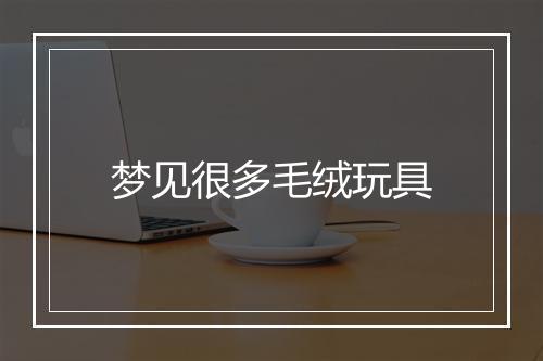 梦见很多毛绒玩具