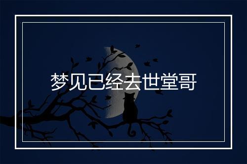 梦见已经去世堂哥