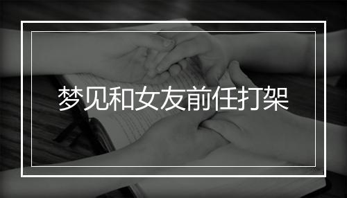 梦见和女友前任打架