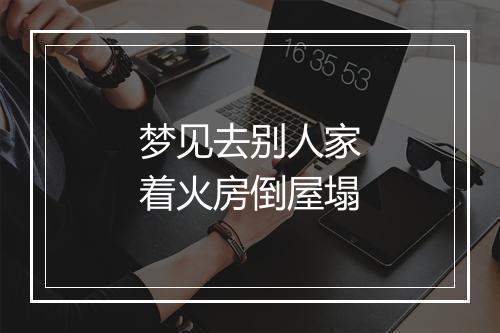 梦见去别人家着火房倒屋塌