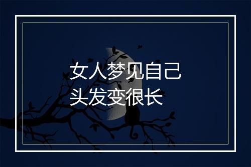 女人梦见自己头发变很长