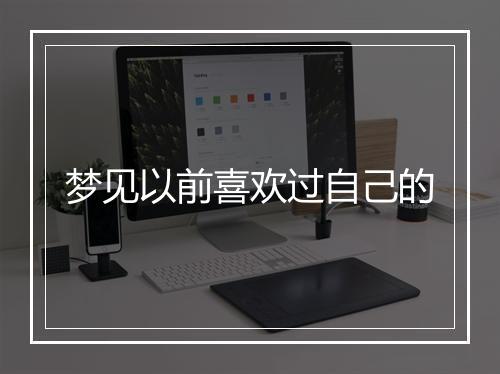 梦见以前喜欢过自己的